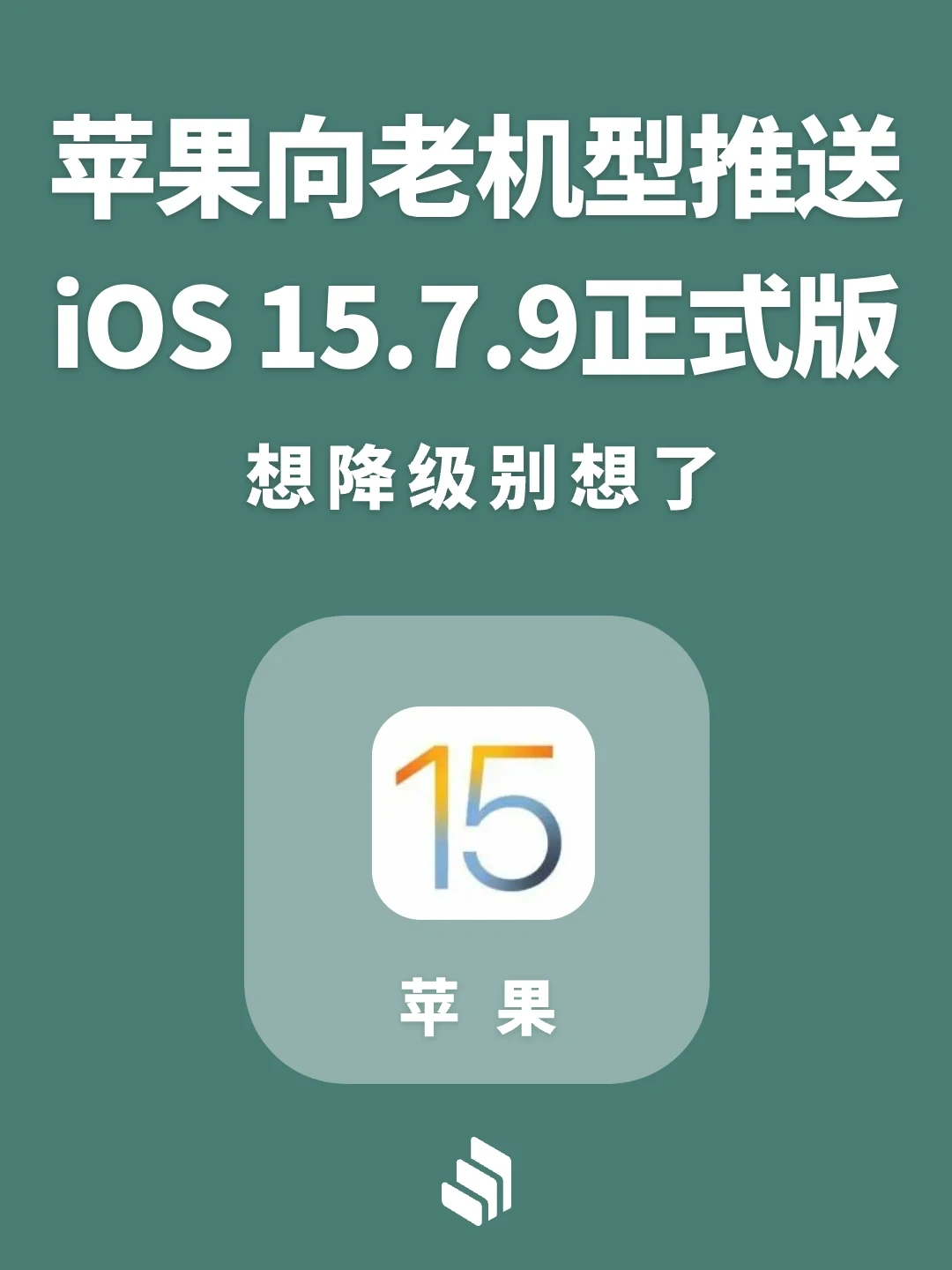苹果今天向老机型推送iOS 15.7.9正式版！