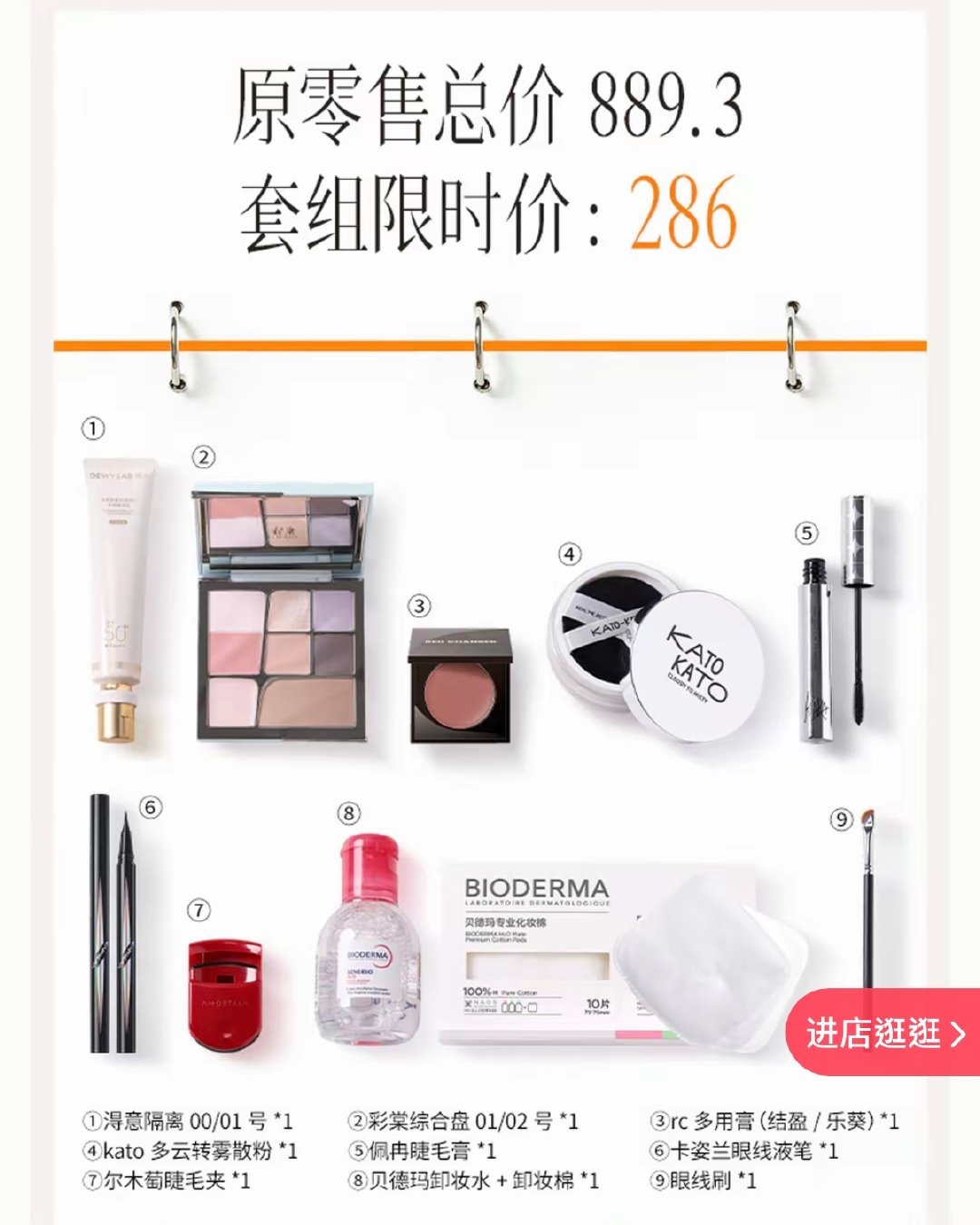 正在看姜乘澜新出的这个套组
很划算！里面有不少我也喜欢的牌子，而且也是常青款不是联名合作定制那种

不过也是因为很多产品爱买彩妆的人都买过了，所以感觉只适合化妆新新手…
不然全买的话感觉会有点浪费了 ​