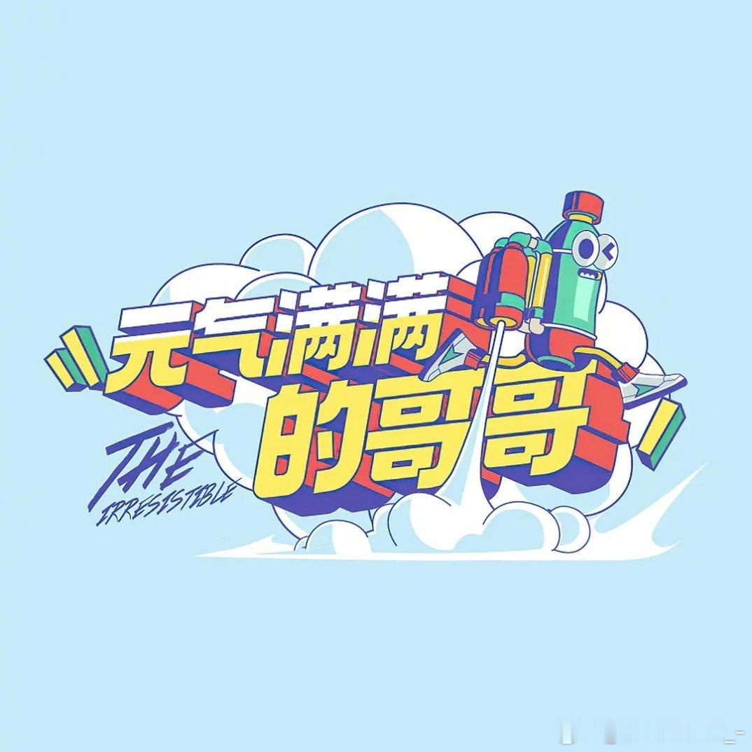 综艺 元气满满的哥哥 全2季
攒取🍎 代际互动观察类游戏综艺，第一季由胡军、蔡国庆、李维嘉、吴奇隆、王耀庆组成元气大哥队，杨洋、陈学冬、黄明昊、王鹤棣、王彦霖组成元气小哥队，吴昕担任观察室主持人。第二季更名为《牛气满满的哥哥》，由李维嘉、乔振宇、吴奇隆、王耀庆、严屹宽组成牛气大哥队 ​