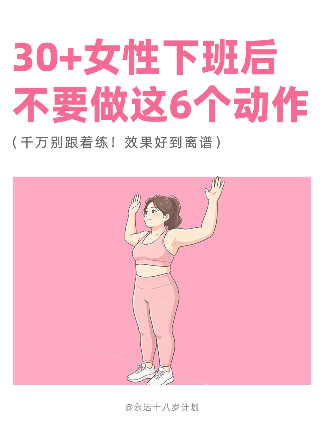 永远十八岁  30+女性下班后不要做这6个动作