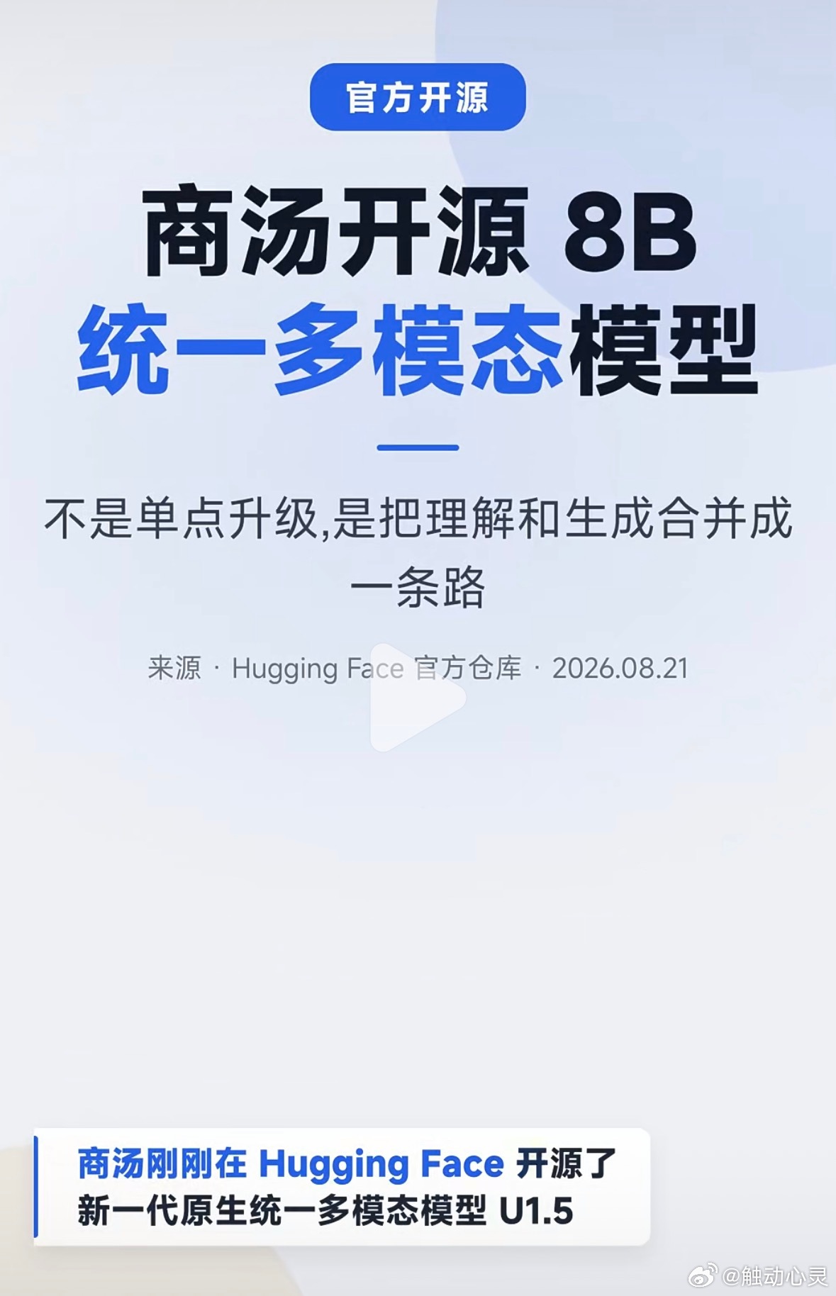 #触动心灵[超话]#  翻了一下8月的开源列表，真的有点感慨。DeepSeek、千问、智谱、商汤、蚂蚁、腾讯混元……国产大模型开源的队伍越来越壮大了。记得前两年我们还在讨论"要不要用开源"，现在已经是"该用哪家开源"了。更关键的是，这些开源不是刷存在感，是真把压箱底的能力拿出来了。MoE架构、多模态、 ​