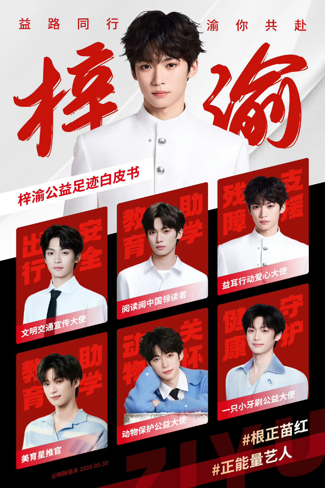 #黄晓明明天爱心基金感谢梓渝#
梓渝每次都在公益前线，作为正能量偶像起到了带头作用，很骄傲喜欢这样的偶像！
梓渝做得好！ ​
