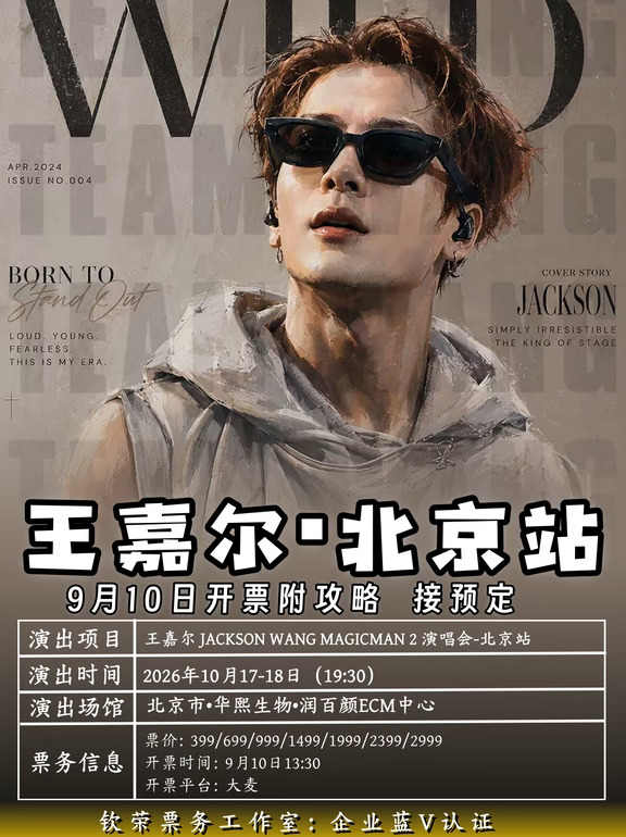 🎫王嘉尔北京站抢票攻略！附交通Tips