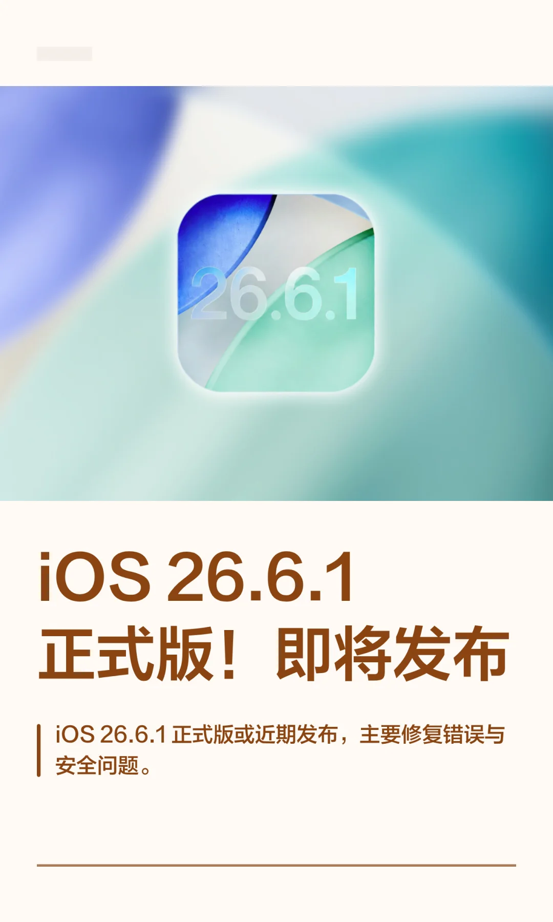 iOS 26.6.1正式版！即将发布