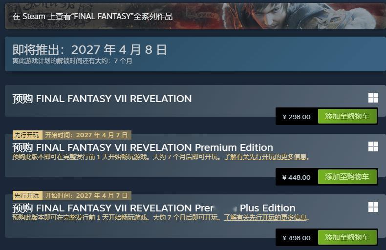 最终幻想7启示开启预购 2027年4月8日终章锁定

9月3日State of Play后，Square Enix正式开启《最终幻想7：启示录》全平台预购，2027年4月8日发售，登陆PS5、XSX、Switch2与PC(Steam/Epic/微软商店)。

多版本齐发：标准版$69.99，Premium版$99.99(含剧情扩展通行证+24小时抢先体验，4月7日就能玩)，Pre ​