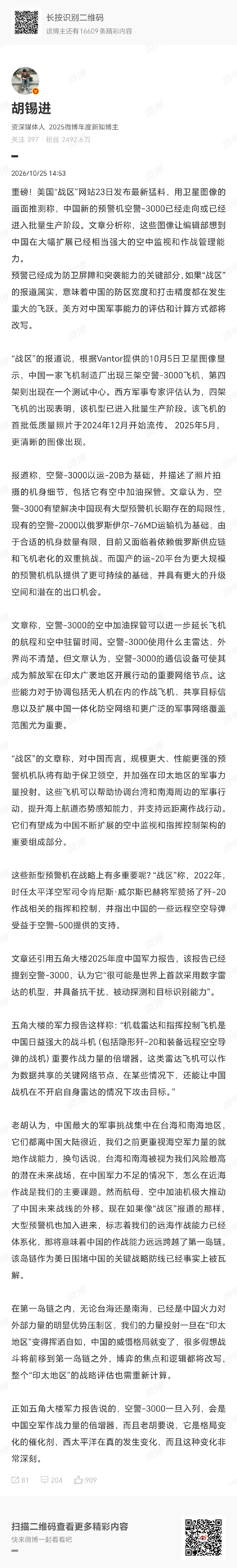 #胡锡进说第一岛链已瓦解# 胡锡进引用美媒卫星图像分析称，空警-3000预警机已进入批量生产，标志着中国远海作战能力实现体系化，长期作为美日围堵中国战略防线的第一岛链已“事实上被瓦解”。

#海外新鲜事##热点聚焦# ​