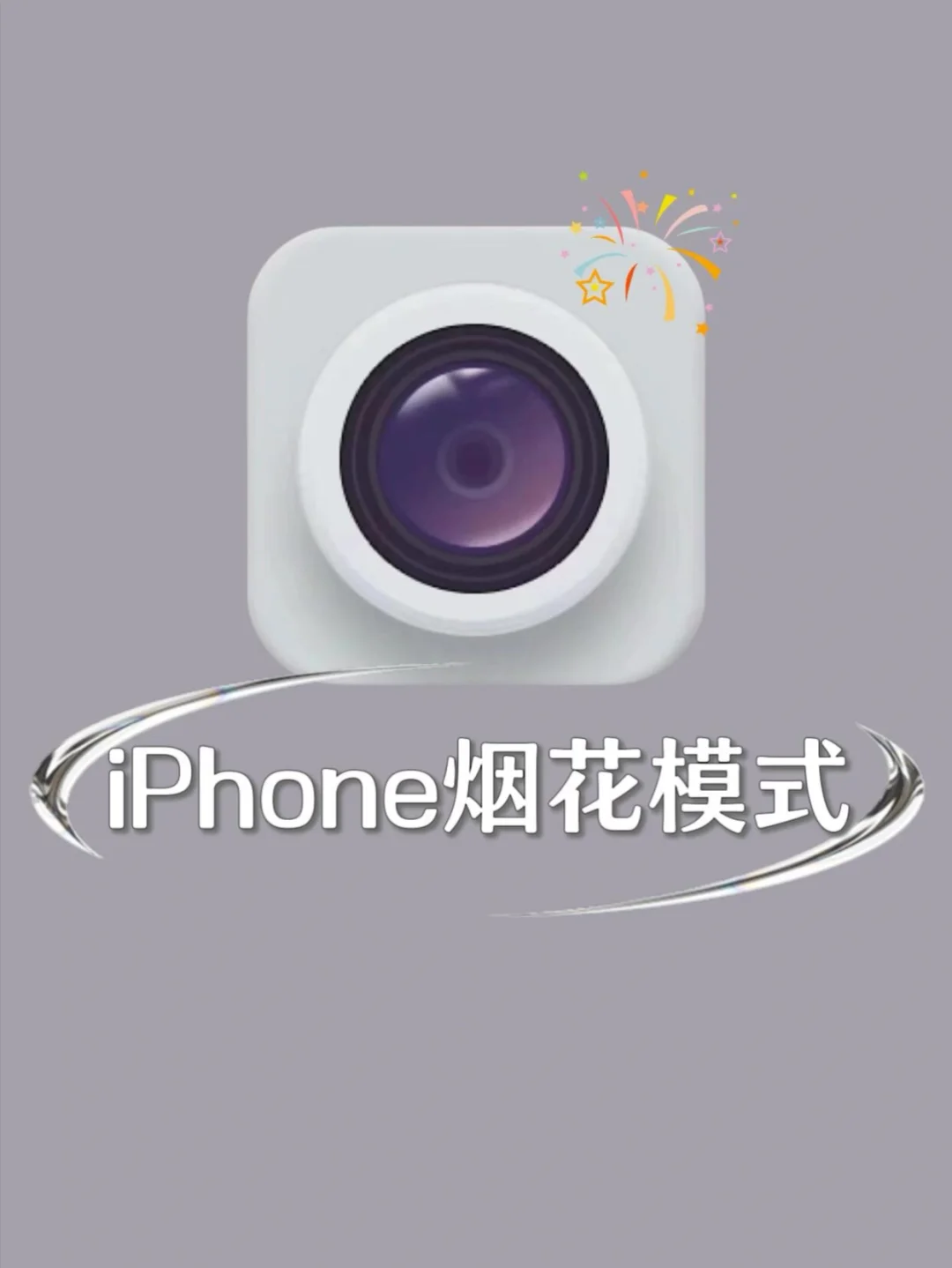 iPhone烟花模式‼️ 过年烟花就这样拍🎆🎇