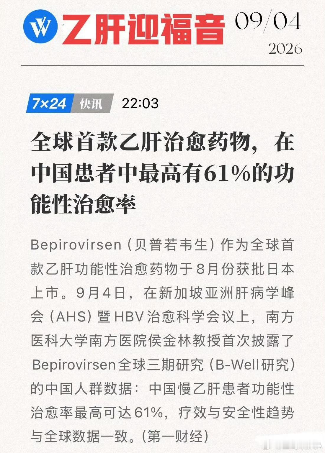#全球首款乙肝治愈药物要来了#，#贝普若韦生对中国患者最高61%治愈率#Bepirovirsen（贝普若韦生）作为全球首款乙肝功能性治愈药物于8月份获批日本上市。这款药正在申请中国上市中。

9月4日，在新加坡亚洲肝病学峰会（AHS）暨HBV治愈科学会议上，南方医科大学南方医院侯金林教授首次披露了Bepirovirsen ​