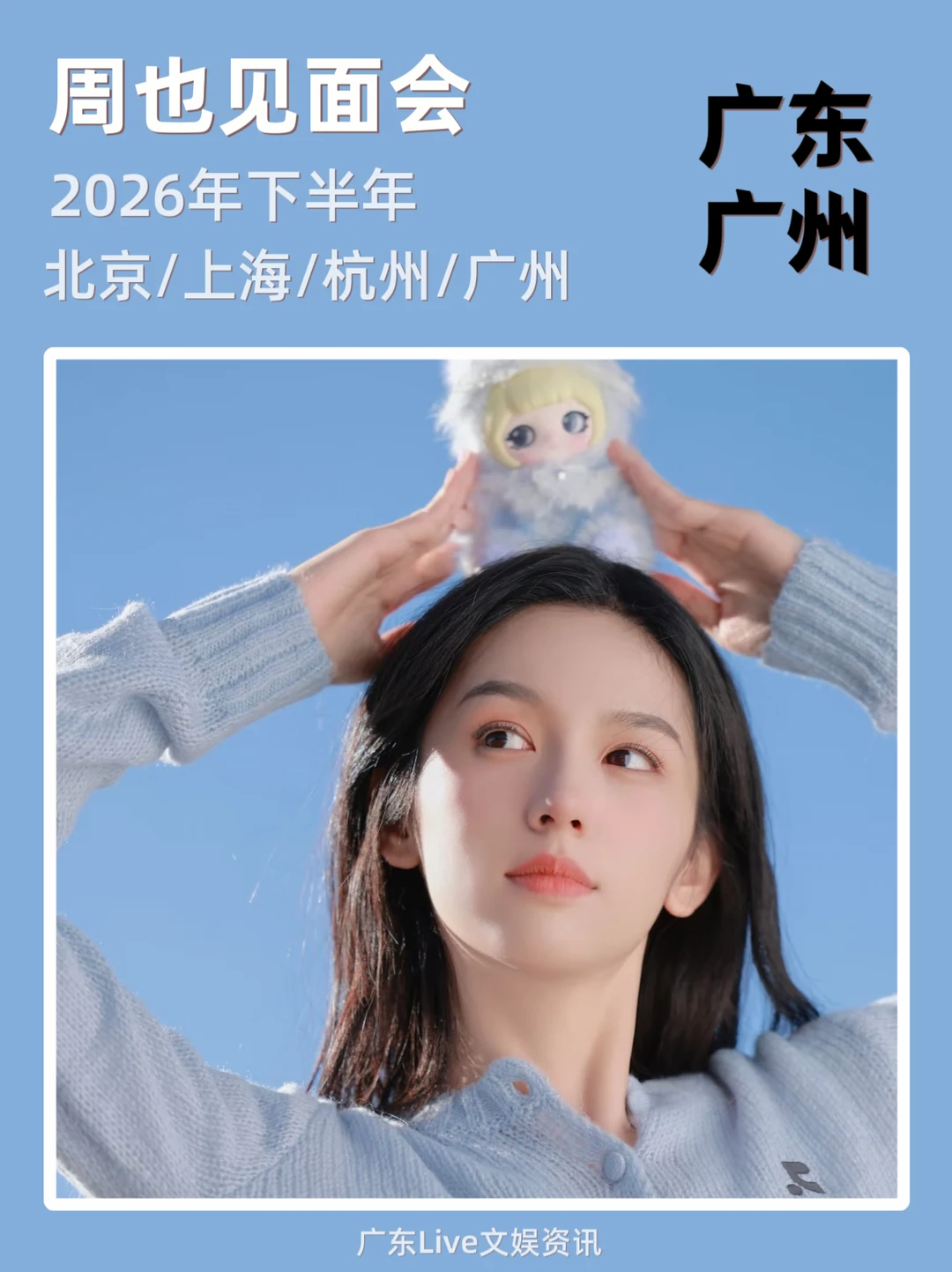 周也2026下半年多城见面会✨即将定档
