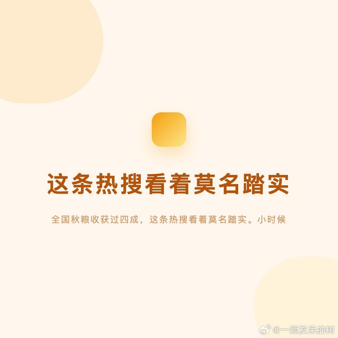 全国秋粮收获过四成，这条热搜看着莫名踏实。小时候这个时节，稻子割完，田里只剩短短的茬，风里全是晒谷场的香味。如今住城里，换季就剩降温和添衣，好在新米陆续上市，一碗白米饭端上桌，秋天才算真到了。 ​