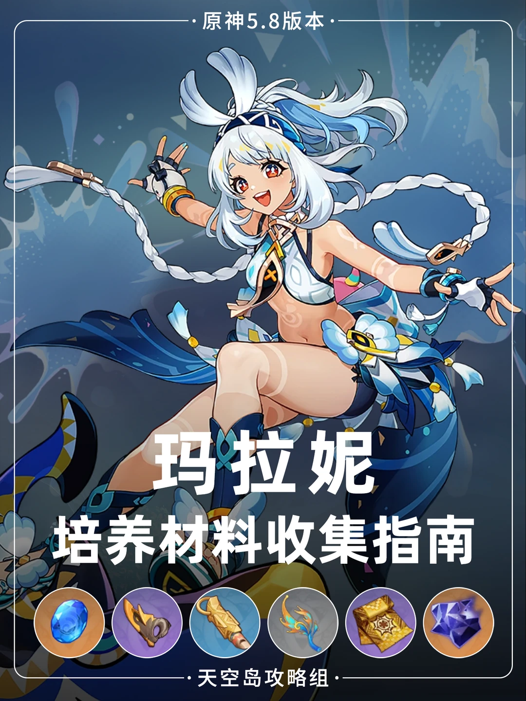 原神5.8玛拉妮角色养成:浪沫雨鳃+哨子路线