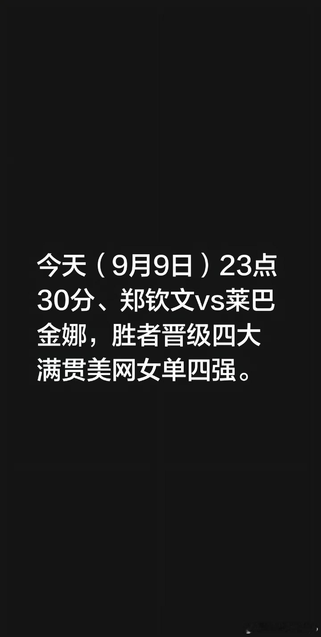 强攻硬碰硬对决🎾。今天（9月9日）23点30分，郑钦文vs莱巴金娜，胜者晋级四大满贯美网女单四强。 #郑钦文 冲击美网四强# ​