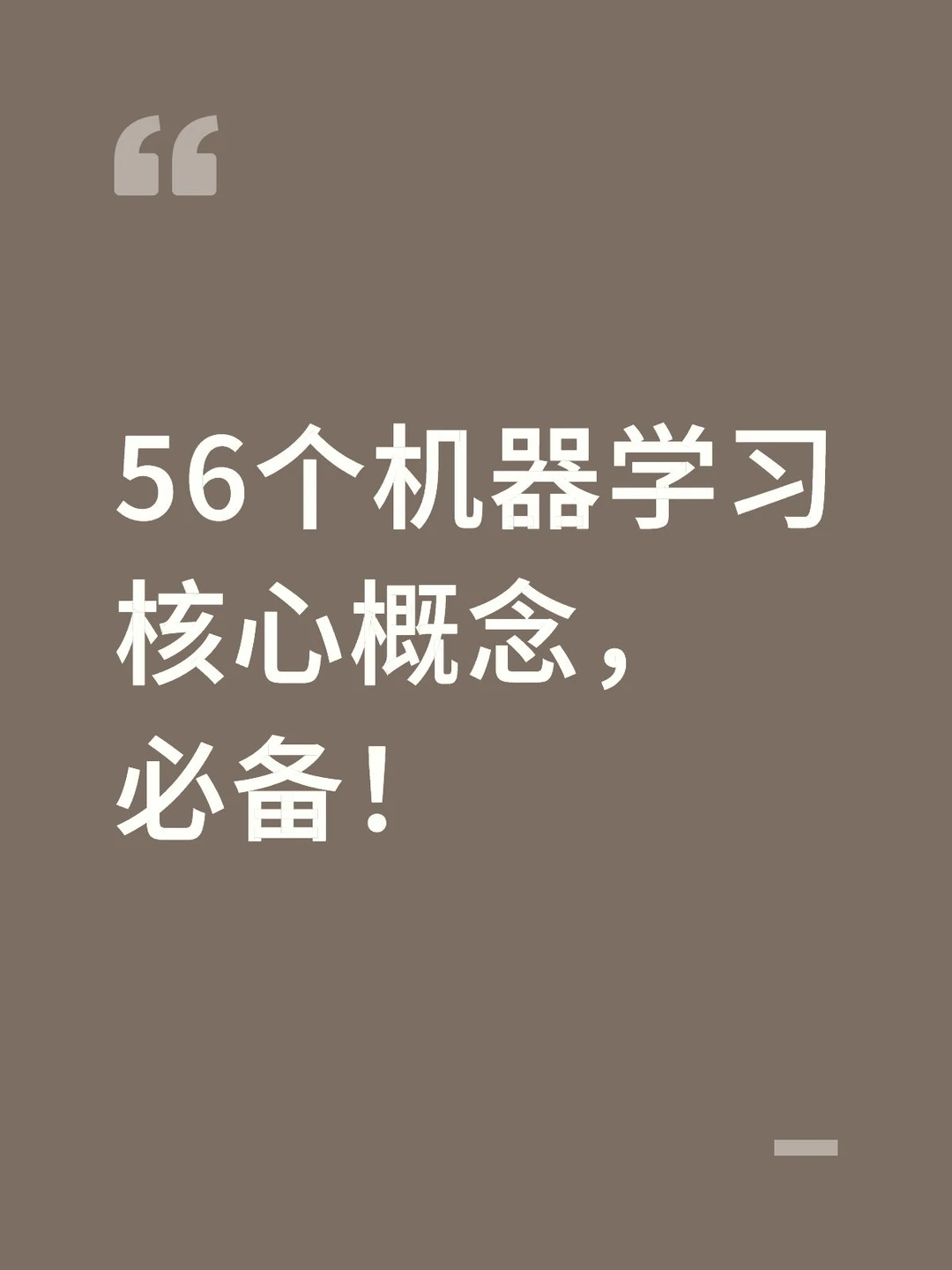 56个机器学习核心概念，必备！🔥