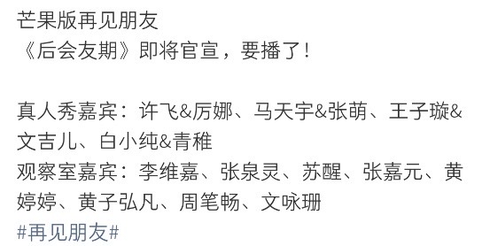 看这嘉宾名单，前两组还是有点看头的！
许飞厉娜也是古早选秀大热CP了！后来不知道因为什么渐行渐远，这次节目大概观众就能知道原因了！其实这俩现在基本上都没啥热度，现在可以一起上节目也是大环境迫不得已！
芒果真的搬了“再见朋友”除了勇，也是可以选择的艺人不要太多，就光芒果自家选秀艺人那些是是非非都够看很