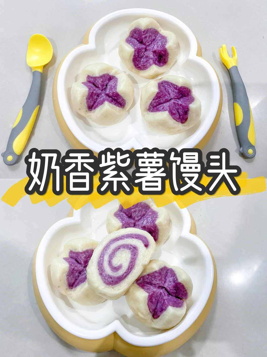 宝宝辅食|9m+手指食物奶香紫薯开花馒头做法