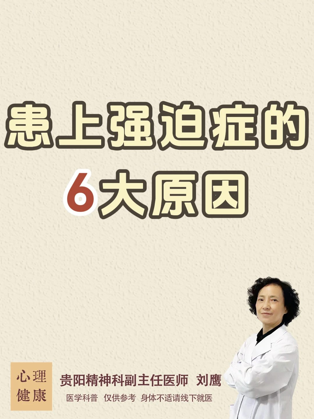 贵阳精神科医生刘鹰：患上强迫症的6大原因