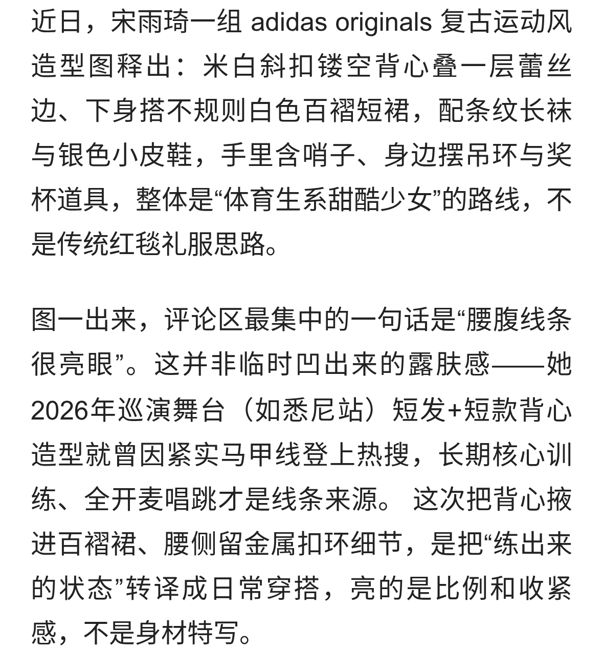 宋雨琦白背心配百褶短裙出圈：腰腹线条被夸“亮眼”但别只看见腰