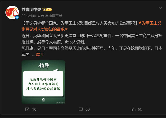 军媒之后，团中央也表态了：#为军国主义张目是对人类良知的冒犯# 

这个极端“精日”分子加妄图分裂国家的“台独”，必须把它钉死在耻辱柱上。

#莫斯科大学调查中国留学生披旭日旗# ​