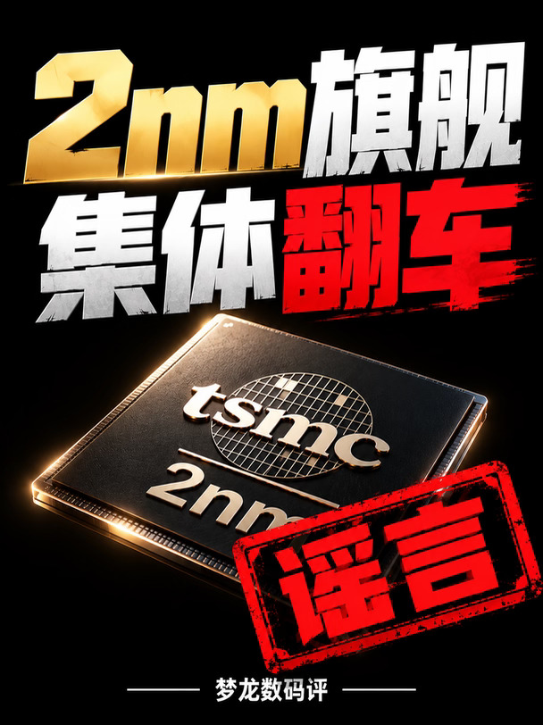 2nm旗舰集体翻车！