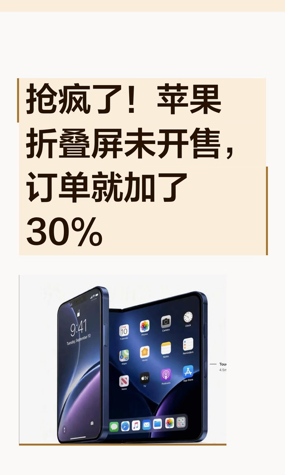 抢疯了！苹果折叠屏未开售，订单就加了30%
