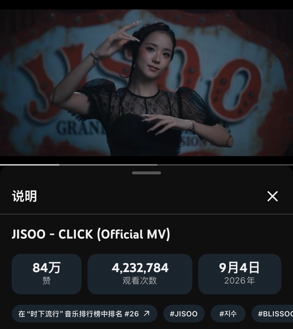 #kimjisoo[超话]#  [礼物]#jisoo新歌# 
【图片】260904 智秀 CLICK 相关信息

智秀的「CLICK」在油管播放量已突破4️⃣0️⃣0️⃣万，点赞数达到 84 万

🎠大屏应援：
💽CLICK直邮：
📺正规一应援大屏任务汇总： ​