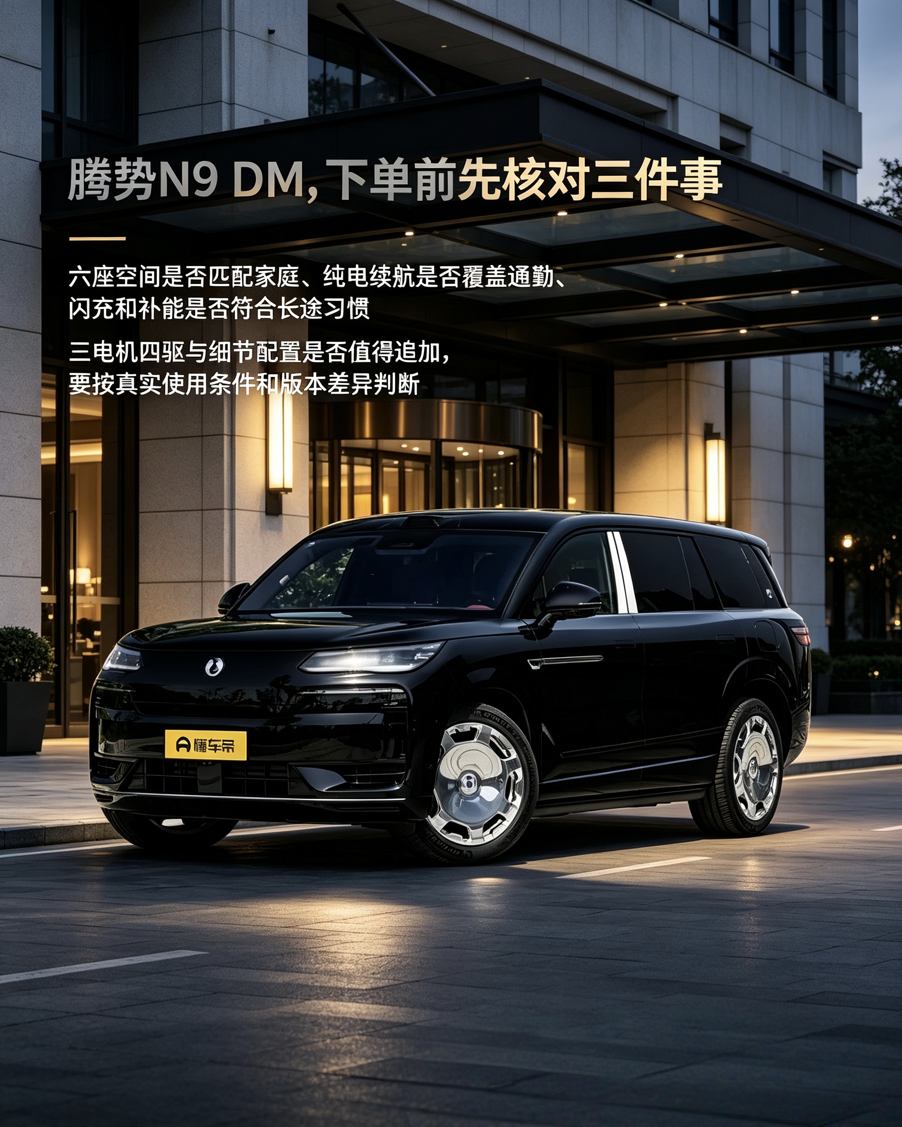 腾势N9 DM：主打6座家用大SUV，买车先看家里出行人数。重点核对续航和补能，三电机四驱要看自己是否真的用得上。【来自懂车帝车友圈】