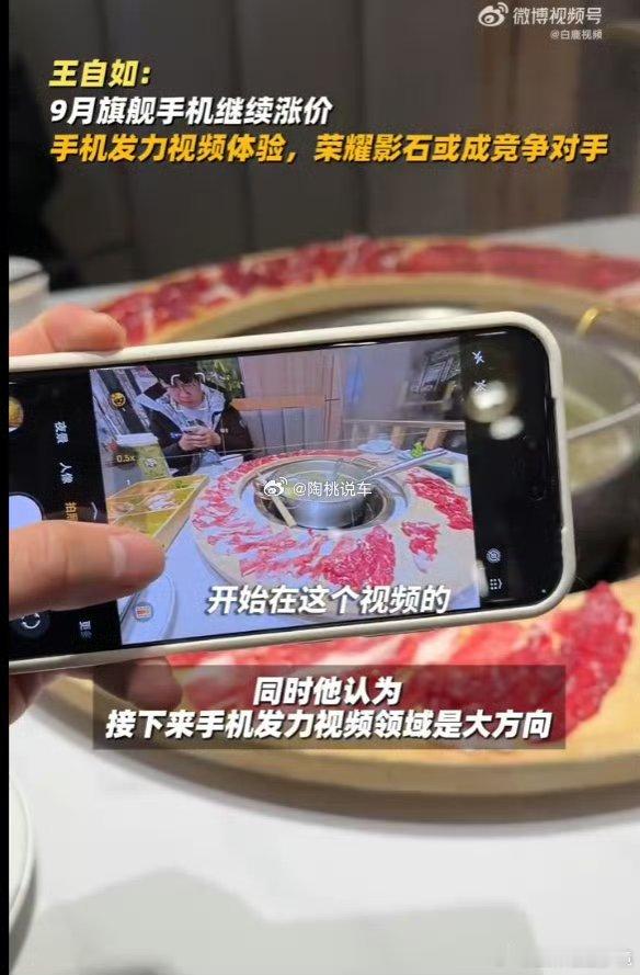 #王自如谈9月旗舰机将继续涨价#
王自如直播提出行业判断，9月旗舰机或将继续涨价。存储芯片成本走高，叠加AI、影像硬件堆料，新机定价中枢抬升，过去晚买享折扣的购机逻辑正在悄然发生改变。 ​