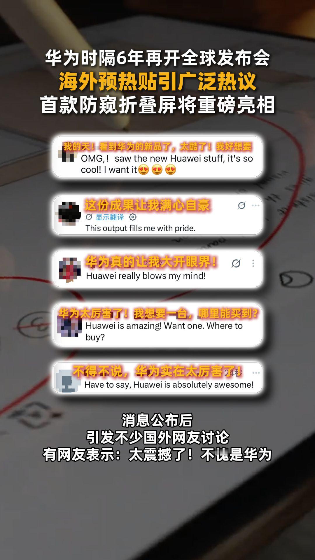 客观唠唠，硬件级折叠屏防窥，技术门槛远比普通手机防窥高得多。#华为发布会全球直播#华为官宣这个看点之后，网上各种猜测满天飞。#五大海外平台同时直播华为发布会#上一次发布会全球直播还是 Mate40，时隔六年重新面向全球，这块屏幕究竟是大突破还是营销概念，发布会见分晓。 ​