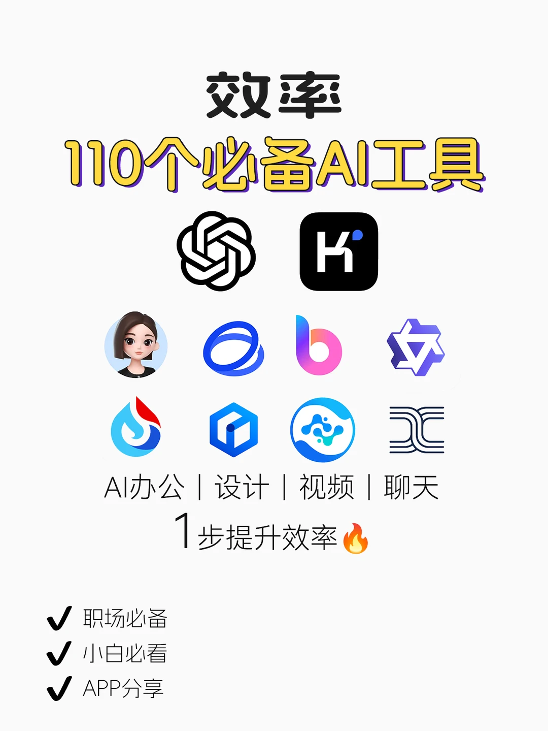 熬夜汇总🔥110个AI工具合集