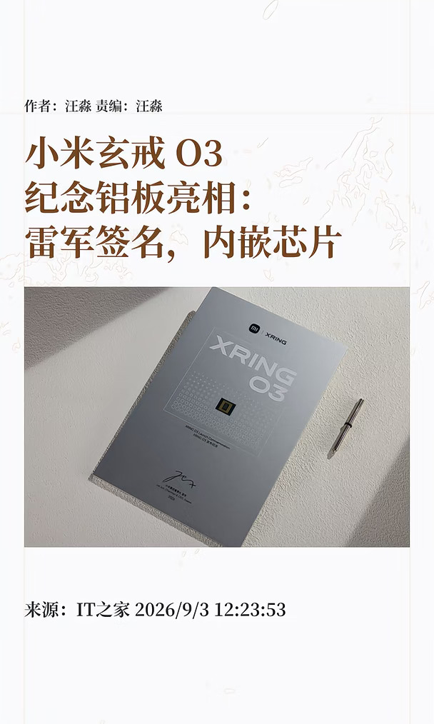 小米玄戒O3纪念铝板：雷军签名，内嵌芯片