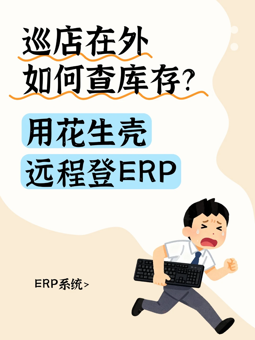 巡店在外如何查库存？用花生壳远程登ERP