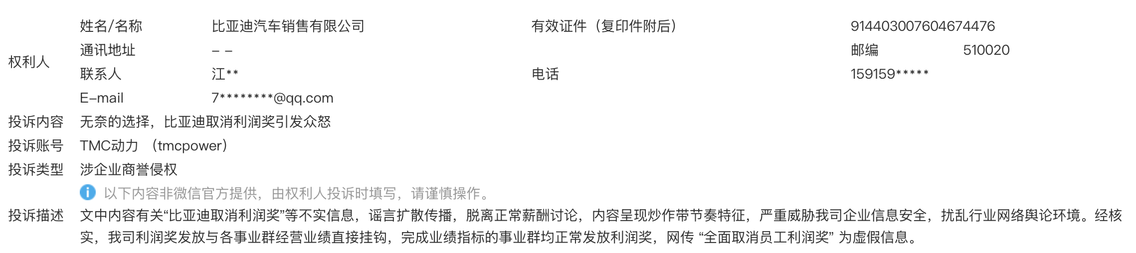 比亚迪在一则侵权投诉中，回应了公众对于其取消利润奖的关注：
“经核实，我司利润奖发放与各事业群经营业绩直接挂钩，完成业绩指标的事业群均正常发放利润奖，网传“全面取消员工利润奖”为虚假信息。”
从网友的反馈来看，取消员工利润奖的比例不在少数，不知道比亚迪作为全球第一的新能