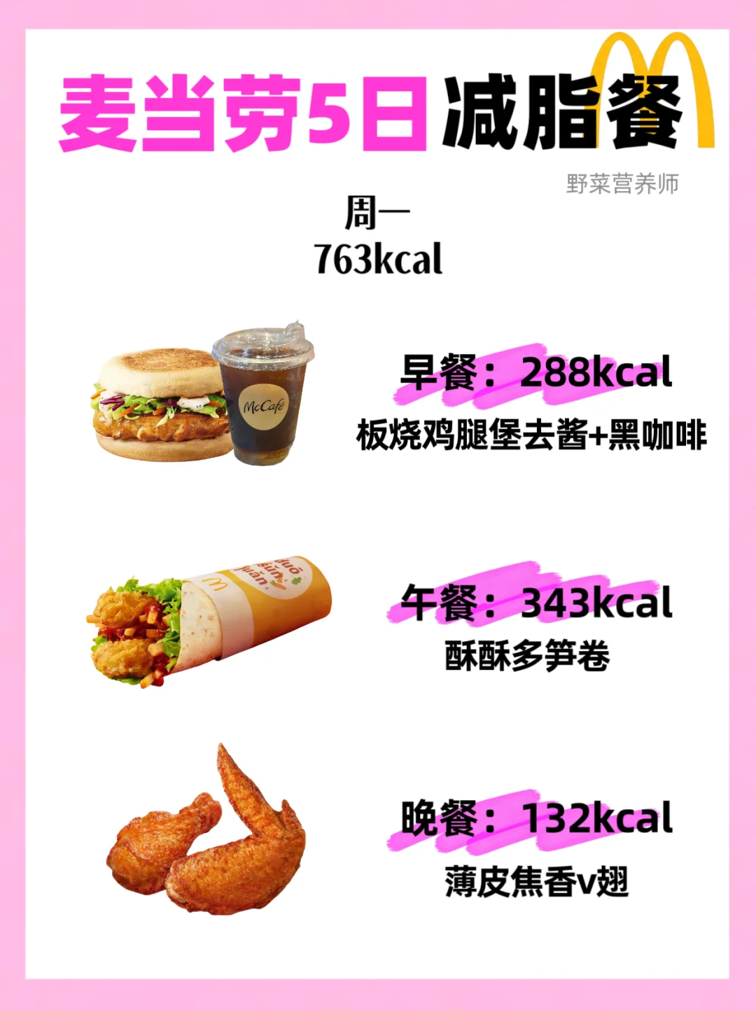 打工人麦当劳5️⃣天减脂食谱|麦门减脂法