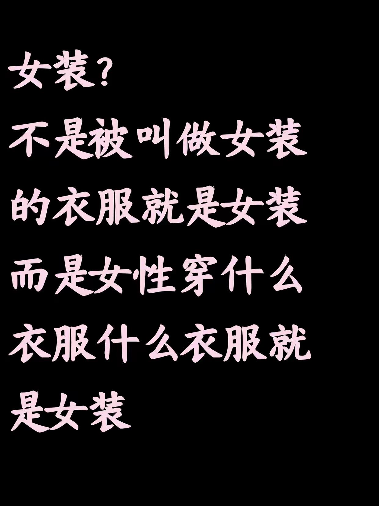 女装女性权益人权男女平等