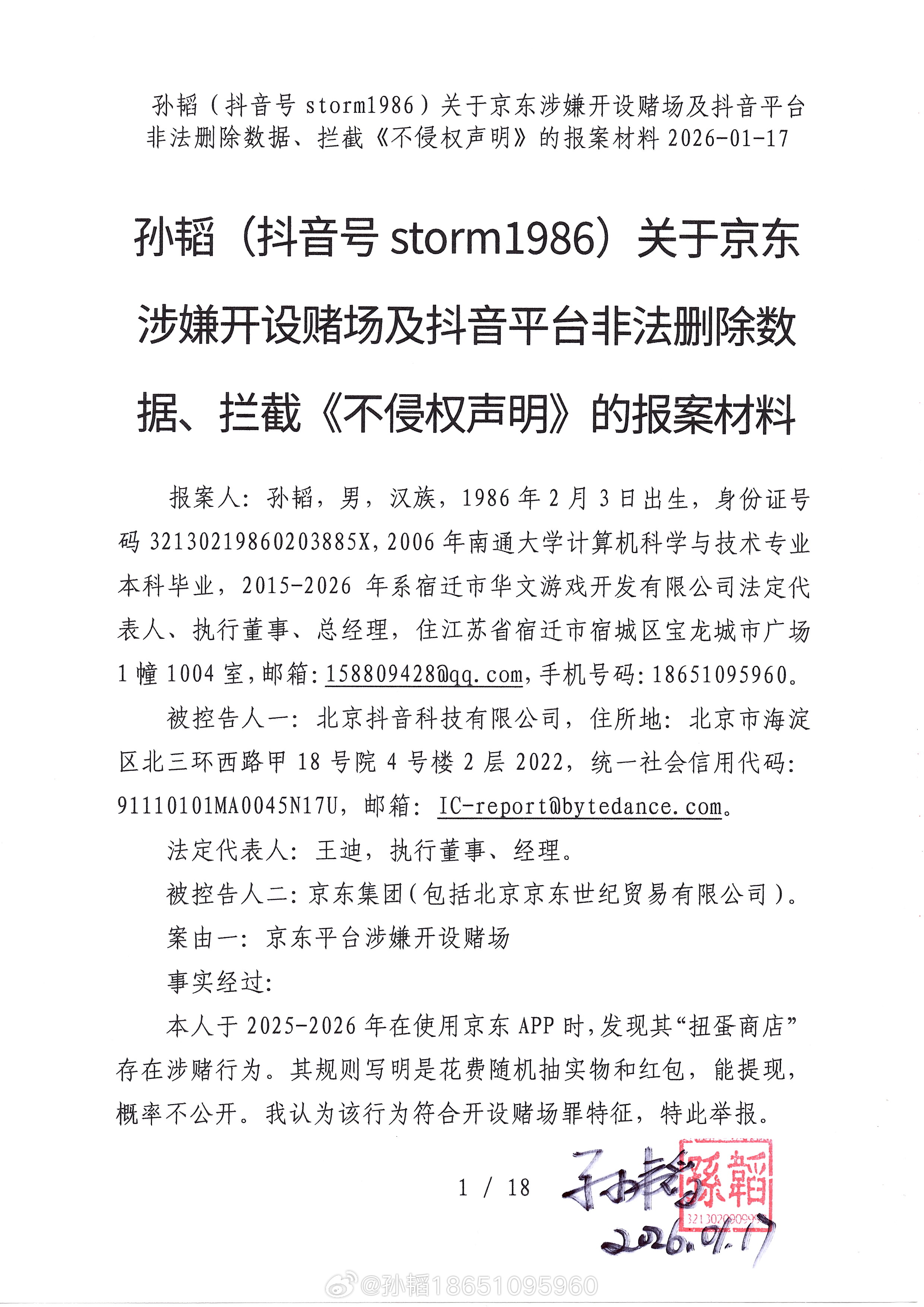 #抖音起诉京东员工##京东声明将帮员工反诉竞对平台# 我孙韬抖音号storm1986揭发京东开赌场，抖音判定京东画面涉及赌博，认为我为赌博导流，频繁禁言，在2026年1月偷删我数千部作品，删前几年所有作品审核通知，删我的不侵权声明，得知我报案后又永久禁言，而账号健康分是85分，京东彩娱赌博公司向北京 ​