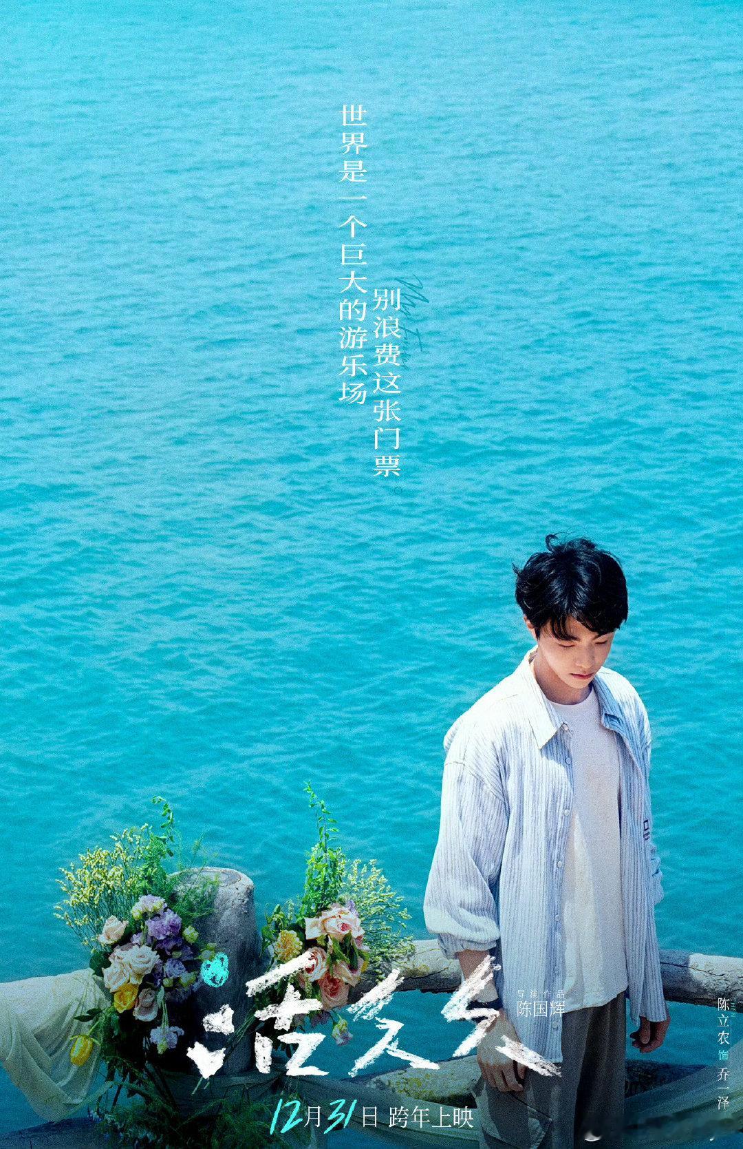 #陈立农[超话]##活久久定档# 期待农农的电影，12月31号预约上！[兔子][兔子]​