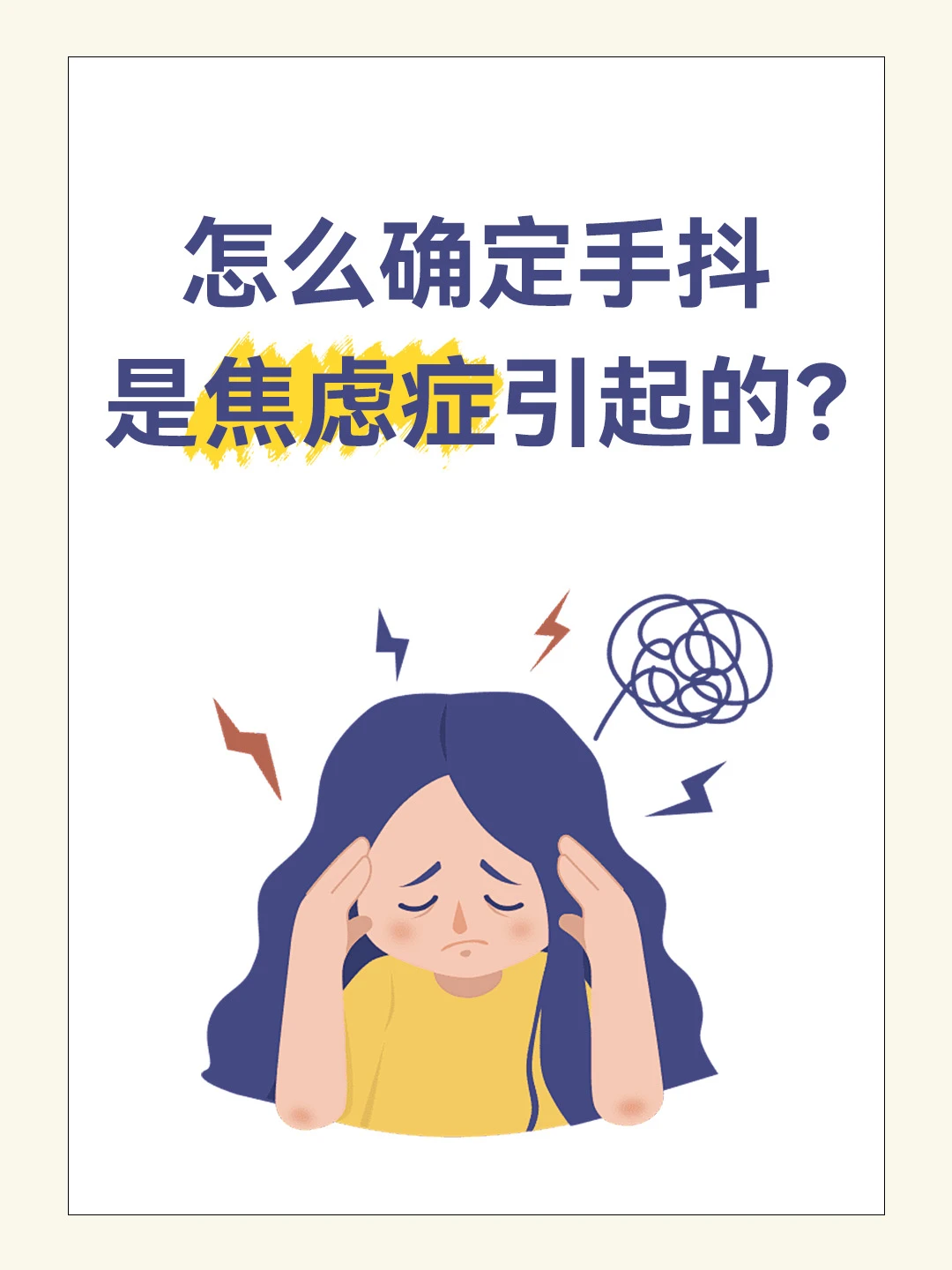 怎么确定手抖是焦虑症引起的？
