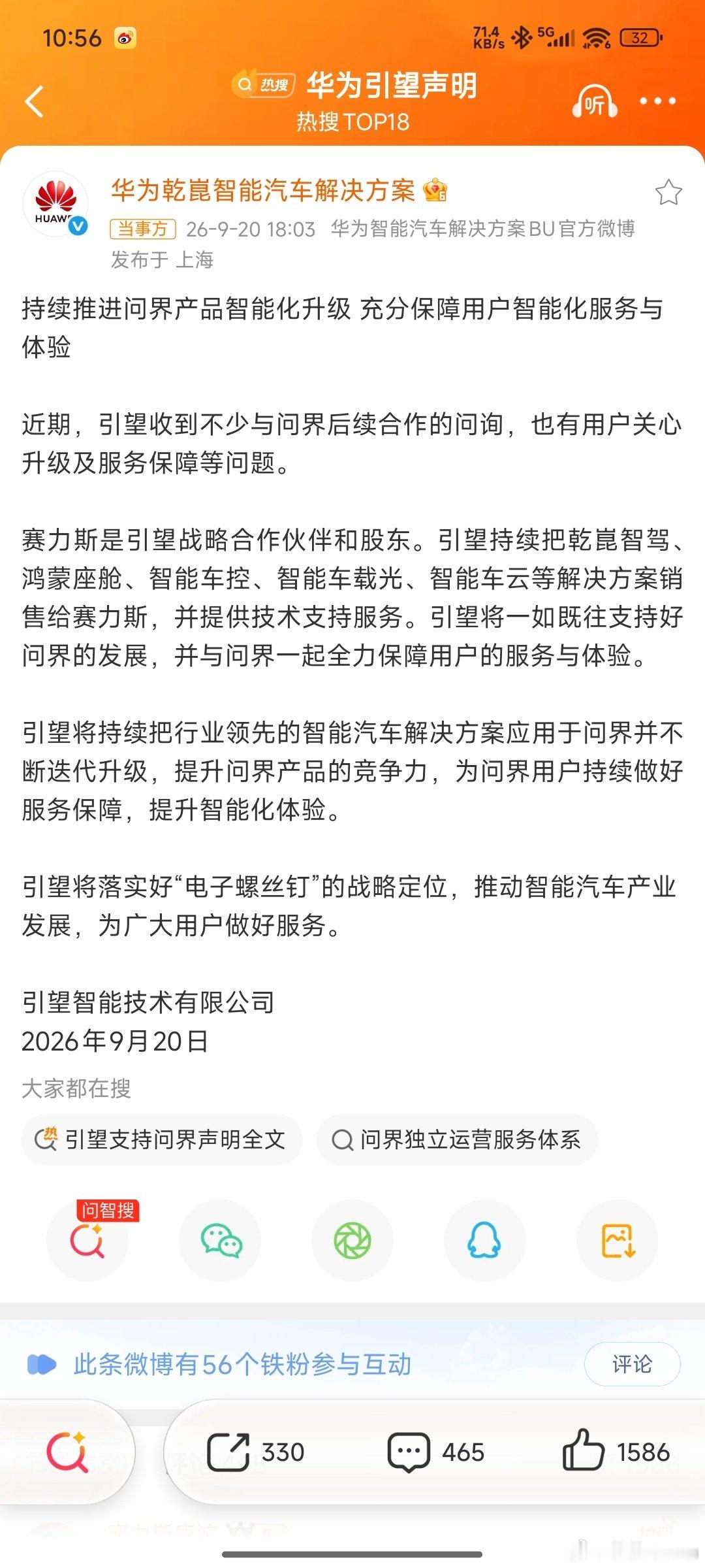 #华为引望声明#
划重点：
1：赛力斯不仅合作伙伴，还是股东，彼此的关系非常非常稳固
2：问界后续的更新迭代会有的，大家放心
3：会继续努力，服务好更多消费者 ​