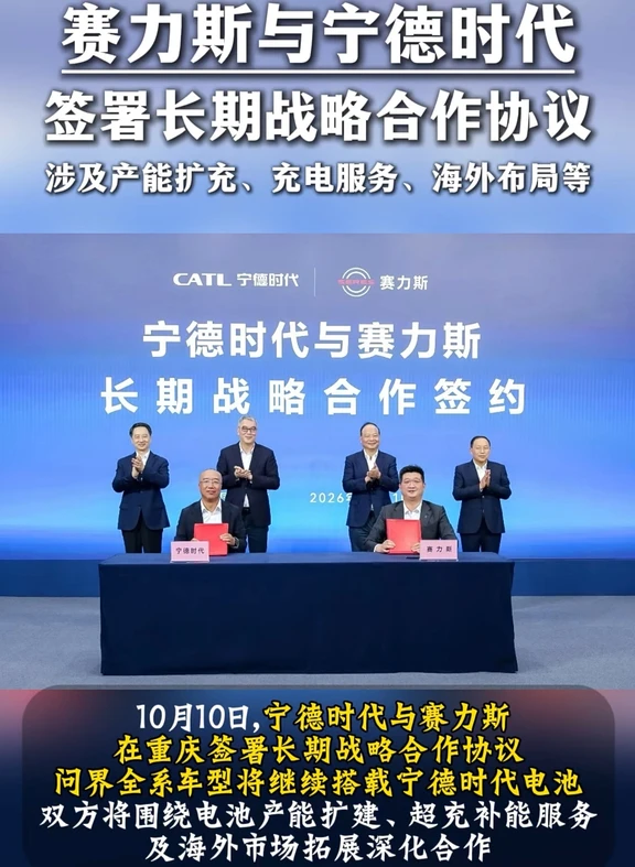 宁德时代与赛力斯签订长期战略合作协议