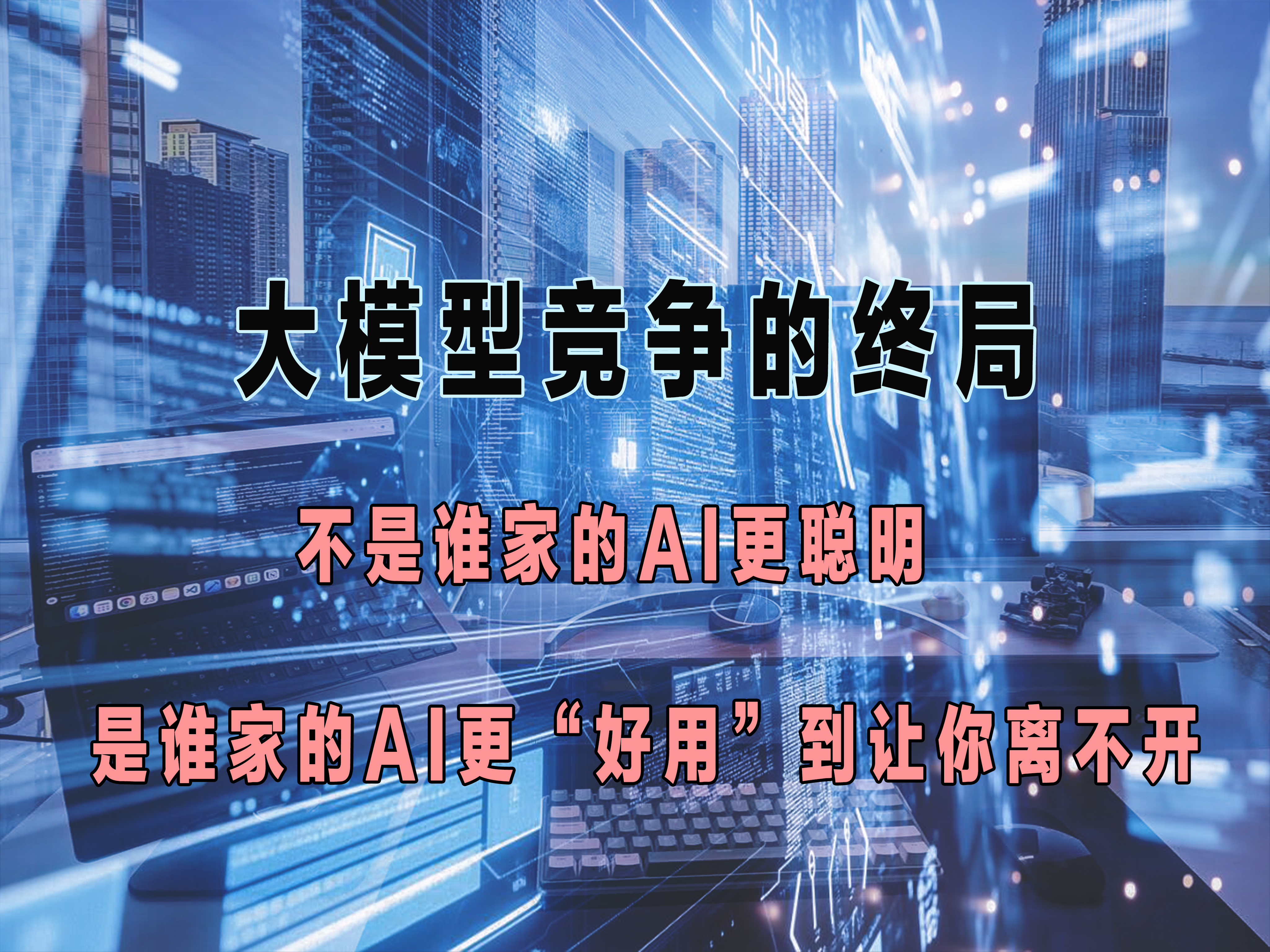 #AI竞争的底层逻辑彻底变了#战场从实验室转移到了会议室，从跑分榜转移到了办公桌。

 AI上半场的竞争是谁的模型参数多，谁的跑分高，谁就更接近神坛；而AI的下半场，主题词不再是炫技而是落地。

企业不再为一个无所不知的聊天对象买单，他们需要一个能干成事的数字员工。这个也是马斯克笃定AI能够通 ​