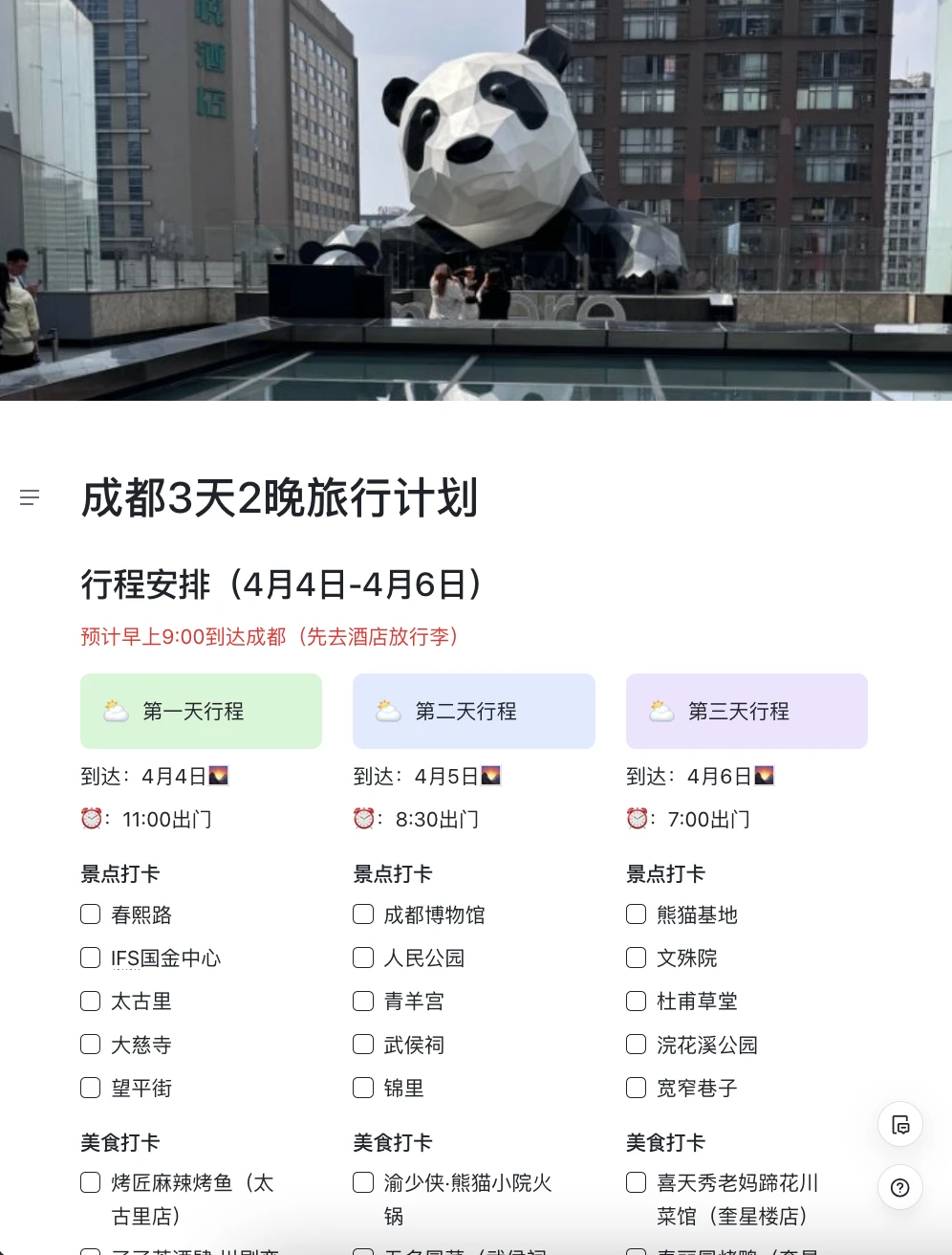 J人闺蜜的成都旅游攻略！保姆级详细到流泪