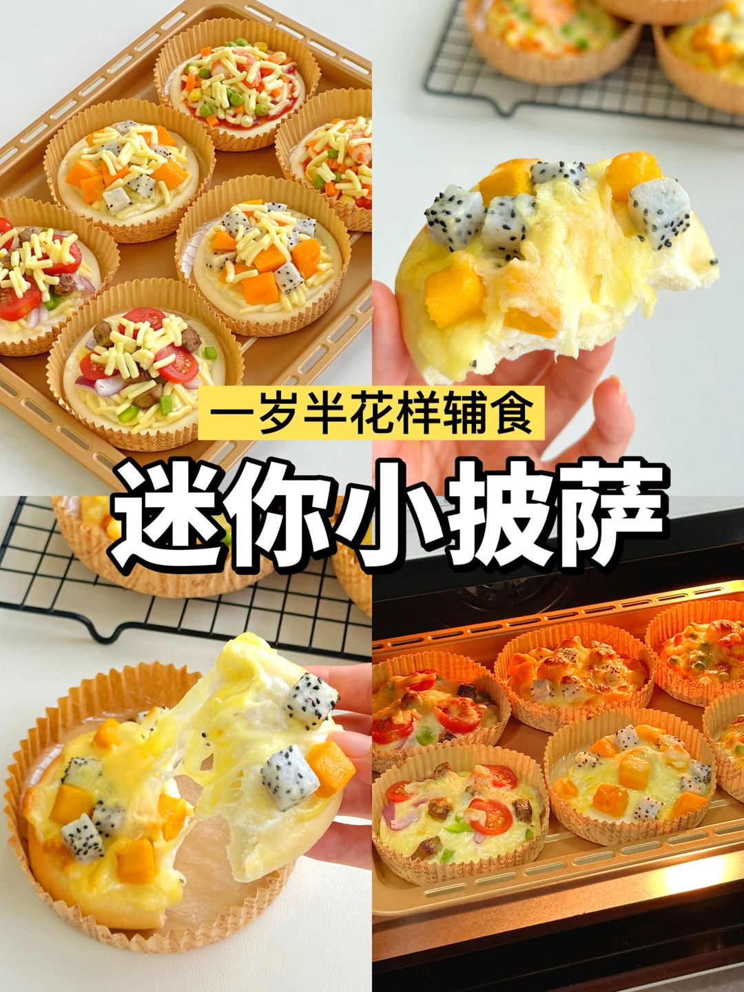 1岁半辅食 | 辅食版披萨🍕实现披萨自由