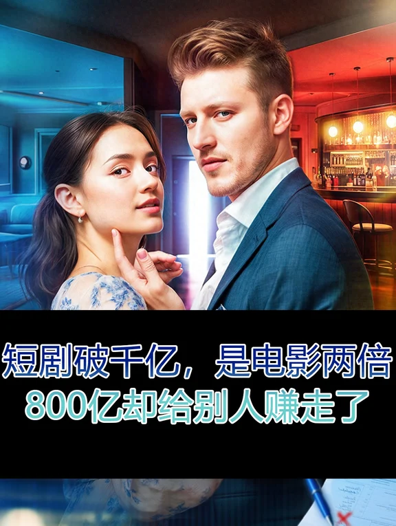 短剧破千亿是电影两倍，800亿却给别人赚走