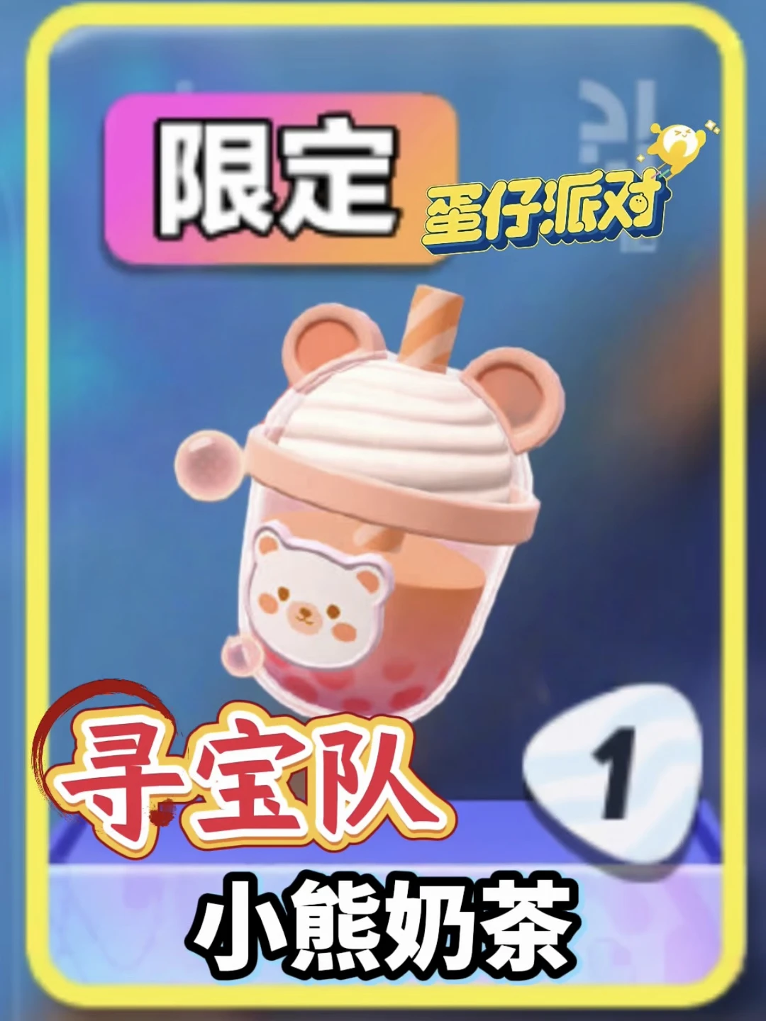 寻宝队小绿专属宝物小熊奶茶❗幸好大佬提醒❗