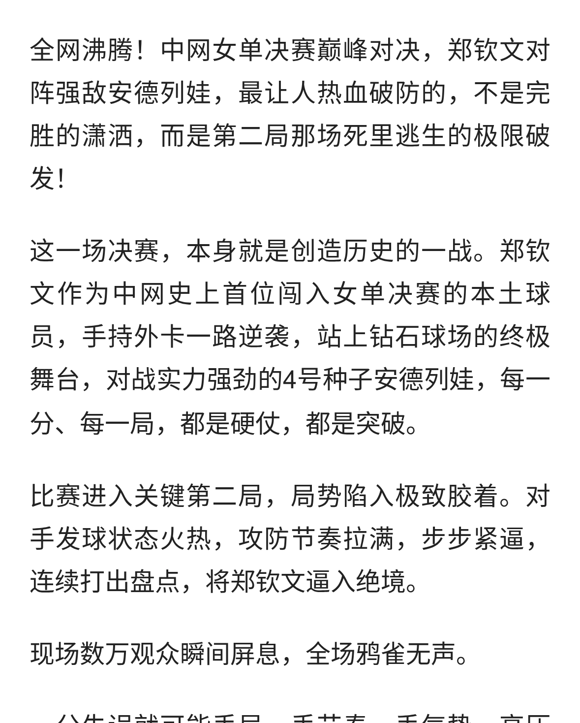 沸腾全场！中网决赛生死破发！救多个盘点，郑钦文逆风韧性太催泪