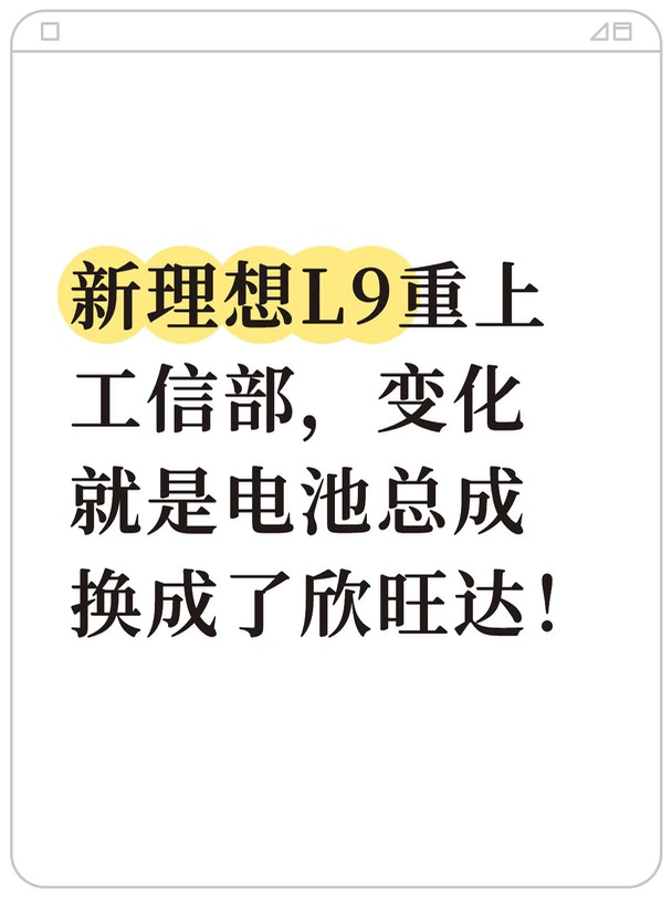 新理想L9又上工信部，电池变成了欣旺达！