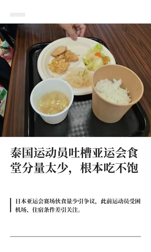 “根本吃不饱”，亚运会食堂分量太少被吐槽