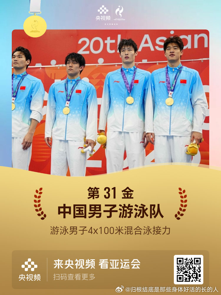 名古屋亚运会第31金游泳男子4x100米混合泳接力中国男子游泳队 ​