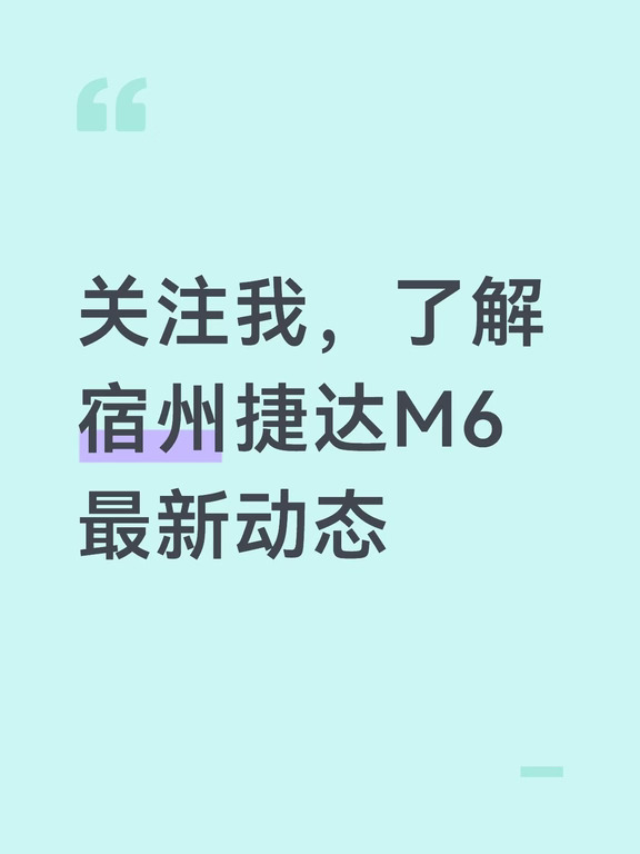 关注我，了解宿州捷达M6最新动态
