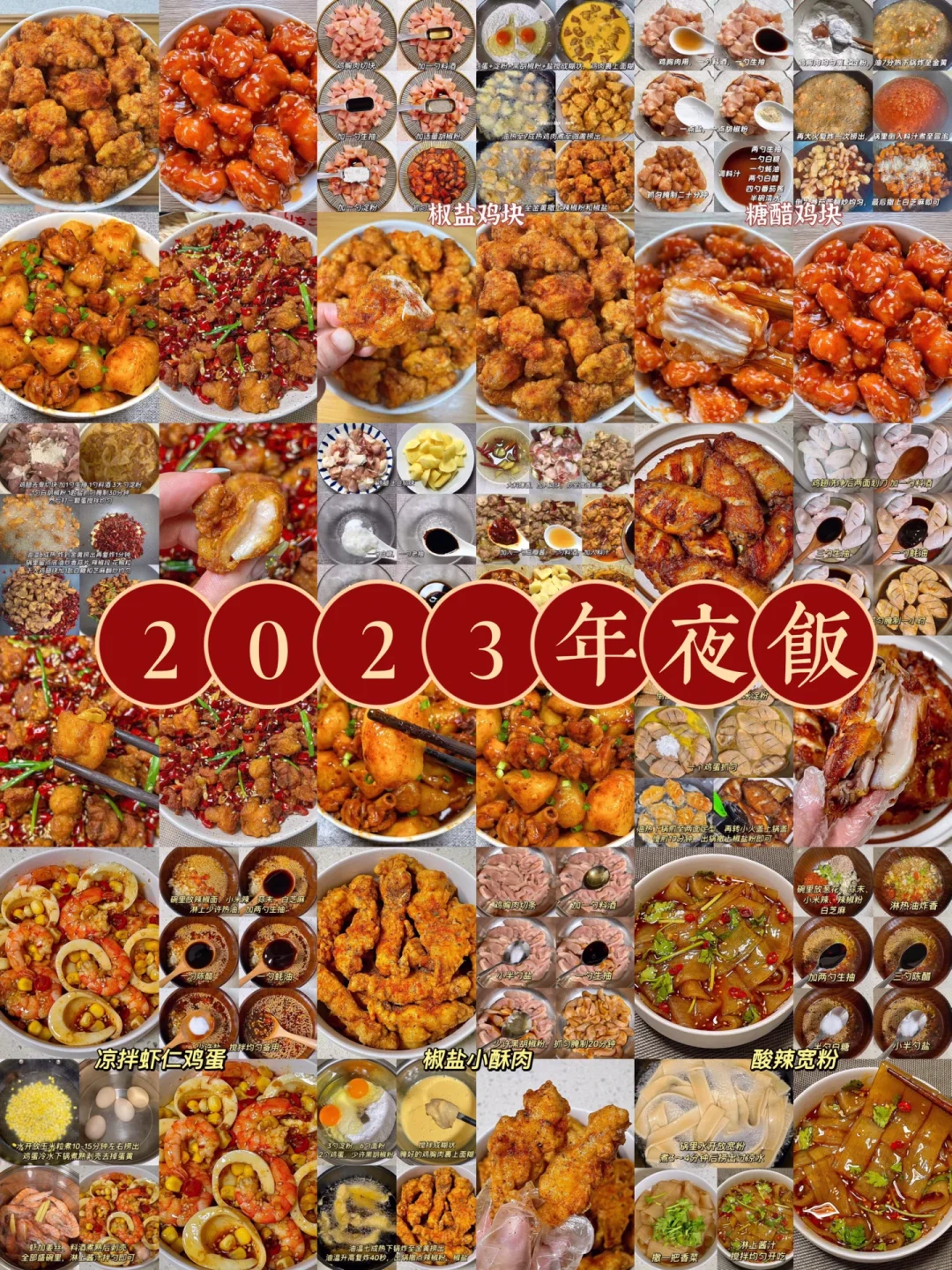 2023年夜饭